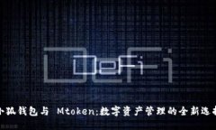 小狐钱包与 Mtoken：数字资