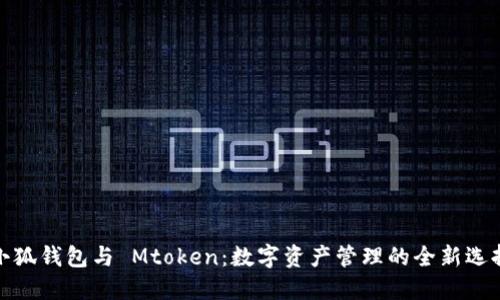 小狐钱包与 Mtoken：数字资产管理的全新选择