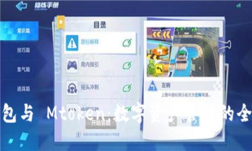 小狐钱包与 Mtoken：数字资产管理的全新选择