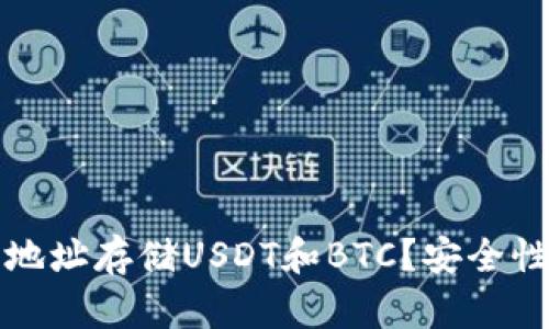 如何使用同一个钱包地址存储USDT和BTC？安全性与便捷性的全面解析