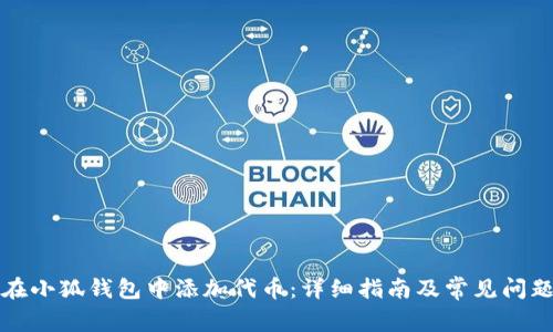 如何在小狐钱包中添加代币：详细指南及常见问题解析