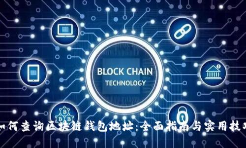 如何查询区块链钱包地址：全面指南与实用技巧