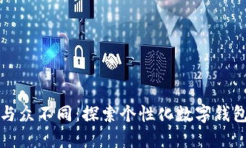 我的小狐钱包与众不同：探索个性化数字钱包的价值与趋势