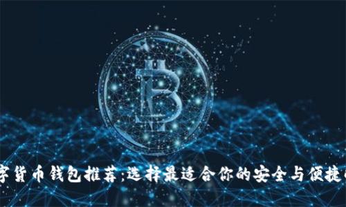 USDT数字货币钱包推荐：选择最适合你的安全与便捷解决方案
