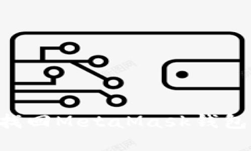 重装电脑后如何找回MetaMask钱包：全面指南与技巧