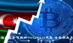 重装电脑后如何找回Meta