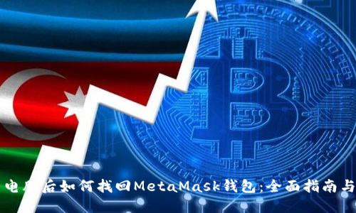 重装电脑后如何找回MetaMask钱包：全面指南与技巧