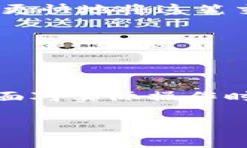 比特币离线钱包如何转出

  比特币离线钱包转出详细指南：安全、高效的资产管理方案 / 

 guanjianci 比特币, 离线钱包, 数字货币, 转账 /guanjianci 

## 引言

比特币（Bitcoin）作为一种去中心化的数字货币，在过去的几年里吸引了全球数百万用户的关注。随着比特币交易的逐步增加，如何安全、有效地管理比特币资产成为了每一个使用者必须面对的重要问题。离线钱包（Cold Wallets）是安全存储比特币的最佳选择之一，但在需要转出资产时，许多用户可能会感到困惑。因此，本篇文章将详细介绍如何从比特币离线钱包中转出资产，包括转出操作的步骤、注意事项以及常见问题解答，确保你在管理数字资产的过程中游刃有余。

## 一、什么是比特币离线钱包

### 1.1 离线钱包的概念

离线钱包指的是未连接互联网的比特币存储方式。通过将私钥保存在一个完全隔离的环境中，可以有效降低被黑客攻击的风险。离线钱包的常见形式包括硬件钱包（如Ledger、Trezor）和纸钱包（Paper Wallet）。

### 1.2 离线钱包的优势

与在线钱包相比，离线钱包有很多优点。安全性是离线钱包的最大特征，它几乎不受网络攻击的影响。此外，离线钱包用户对自己的私钥有完全的控制权，不需依赖第三方服务；同时，离线钱包的钱包信息相对较难丢失和被盗。

## 二、如何从比特币离线钱包转出资产

### 2.1 准备工作

在开始转出比特币之前，确保你有以下条件：
1. **离线钱包**：确保你持有的钱包是离线状态。
2. **转出地址**：你需要转账的目标比特币地址。
3. **计算机和软件**：准备好可以离线使用的比特币钱包软件，如Electrum或Bitcoin Core。

### 2.2 生成转账交易

#### 2.2.1 下载并安装钱包软件

在一台隔离的计算机上下载你所用的比特币钱包软件，并完成安装。确保这个计算机没有连接互联网。

#### 2.2.2 创建交易

打开钱包软件，选择“创建交易”（Create Transaction）功能。从离线钱包中输入要转出的比特币数量和目标地址。

#### 2.2.3 签名交易

在离线钱包中生成的交易需要进行数字签名。钱包软件会提供一个选项来生成签名。在这一过程中，你的私人密钥不会暴露于网络。

### 2.3 导出签名交易

#### 2.3.1 导出签名

将签名后的交易导出为一个文件（通常为.raw或.tx格式），确保保存在USB闪存驱动器上。

#### 2.3.2 安全复制

确保在这个过程中保持USB驱动器的安全，避免被恶意程序感染。

### 2.4 在线广播交易

#### 2.4.1 连接互联网

取出USB驱动器，将它连接到另一台已连接互联网的计算机。

#### 2.4.2 上传并广播

打开比特币区块链浏览器或使用在线钱包软件，上传刚刚导出的签名交易文件，并进行广播。这个过程会将你的交易提交到比特币网络。

### 2.5 确认交易状态

使用区块链浏览器查看你的比特币交易状态，确认数字资产确实已转出。

## 三、转出比特币时的注意事项

1. **检查地址**：在输入转账地址时，一定要仔细核对，确保没有输入错误。
2. **选择适当的手续费**：确保选择一个合理的交易手续费，以提高交易确认的速度。
3. **交易额度和限制**：了解平台或网络可能对单笔交易的额度是否有任何限制。

## 四、常见问题解答

### 问题一：比特币离线钱包的安全性如何维护？

要维护比特币离线钱包的安全性，首先，要选择硬件钱包或纸钱包来储存比特币，并确保这些设备或纸张不被物理破坏或丢失。其次，最好准备一个备份，比如将私钥或恢复种子写在纸上，并将其存放在多个安全位置，以防意外。定期检查存储安全，同时尽量使用复杂密码保护钱包。

另一个保障安全的方式是，尽量不要在联网环境下进行任何操作。不要在任何公共计算机或Wi-Fi网络下访问你的比特币地址或私钥。务必在使用离线钱包后删除任何可能保留钱包信息的缓存或历史记录。

### 问题二：如何选择适合的比特币离线钱包？

选择合适的离线钱包，主要应考虑几个方面： 

1. **安全性**：选择知名度高、社区活跃度好的钱包。硬件钱包相较于纸钱包在使用上也更为便利，同时安全性高。
  
2. **可用性**：确保钱包的软件界面友好且功能齐全，以能顺利完成比特币的存储与转出操作。

3. **支持的硬币类型**：选择能兼容多种数字货币的钱包，这样在未来你可能想存储其他数字资产时也能使用。

4. **社区支持**：考虑选择那些拥有良好用户口碑和社区支持的钱包，因为可以在遇到问题时获得及时帮助。

### 问题三：为何在转出比特币时需要手续费？

手续费是比特币交易中不可避免的一部分，主要用于激励矿工对交易进行验证和确认。由于比特币网络本身具有处理交易的延时性，交易手续费的合理设置不仅能够确保交易速度，还能影响交易的优先级。高额的手续费会让矿工更快地将这笔交易包含在区块中，而低费用的交易可能需要较长时间才能被处理或甚至被矿工忽略。

用户在转出比特币时，应根据当前网络的拥堵程度合理设置手续费，并且可以借助一些相关工具在线查询实时手续费建议。

## 结语

在从比特币离线钱包中转出资产的过程中，理解每一个步骤都至关重要。通过对离线钱包的基本知识、转出流程和相关注意事项的深入了解，你能够更加自信地管理自己的数字资产。同时，针对常见问题的深刻剖析，能够帮助你在面对实际操作时减少犯错的概率。

无论是比特币的存储还是转移，都应时刻保持谨慎，确保自己的资产安全。希望这篇文章能为你的比特币操作提供有益的参考和指导。
