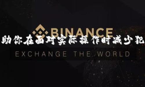 比特币离线钱包如何转出

  比特币离线钱包转出详细指南：安全、高效的资产管理方案 / 

 guanjianci 比特币, 离线钱包, 数字货币, 转账 /guanjianci 

## 引言

比特币（Bitcoin）作为一种去中心化的数字货币，在过去的几年里吸引了全球数百万用户的关注。随着比特币交易的逐步增加，如何安全、有效地管理比特币资产成为了每一个使用者必须面对的重要问题。离线钱包（Cold Wallets）是安全存储比特币的最佳选择之一，但在需要转出资产时，许多用户可能会感到困惑。因此，本篇文章将详细介绍如何从比特币离线钱包中转出资产，包括转出操作的步骤、注意事项以及常见问题解答，确保你在管理数字资产的过程中游刃有余。

## 一、什么是比特币离线钱包

### 1.1 离线钱包的概念

离线钱包指的是未连接互联网的比特币存储方式。通过将私钥保存在一个完全隔离的环境中，可以有效降低被黑客攻击的风险。离线钱包的常见形式包括硬件钱包（如Ledger、Trezor）和纸钱包（Paper Wallet）。

### 1.2 离线钱包的优势

与在线钱包相比，离线钱包有很多优点。安全性是离线钱包的最大特征，它几乎不受网络攻击的影响。此外，离线钱包用户对自己的私钥有完全的控制权，不需依赖第三方服务；同时，离线钱包的钱包信息相对较难丢失和被盗。

## 二、如何从比特币离线钱包转出资产

### 2.1 准备工作

在开始转出比特币之前，确保你有以下条件：
1. **离线钱包**：确保你持有的钱包是离线状态。
2. **转出地址**：你需要转账的目标比特币地址。
3. **计算机和软件**：准备好可以离线使用的比特币钱包软件，如Electrum或Bitcoin Core。

### 2.2 生成转账交易

#### 2.2.1 下载并安装钱包软件

在一台隔离的计算机上下载你所用的比特币钱包软件，并完成安装。确保这个计算机没有连接互联网。

#### 2.2.2 创建交易

打开钱包软件，选择“创建交易”（Create Transaction）功能。从离线钱包中输入要转出的比特币数量和目标地址。

#### 2.2.3 签名交易

在离线钱包中生成的交易需要进行数字签名。钱包软件会提供一个选项来生成签名。在这一过程中，你的私人密钥不会暴露于网络。

### 2.3 导出签名交易

#### 2.3.1 导出签名

将签名后的交易导出为一个文件（通常为.raw或.tx格式），确保保存在USB闪存驱动器上。

#### 2.3.2 安全复制

确保在这个过程中保持USB驱动器的安全，避免被恶意程序感染。

### 2.4 在线广播交易

#### 2.4.1 连接互联网

取出USB驱动器，将它连接到另一台已连接互联网的计算机。

#### 2.4.2 上传并广播

打开比特币区块链浏览器或使用在线钱包软件，上传刚刚导出的签名交易文件，并进行广播。这个过程会将你的交易提交到比特币网络。

### 2.5 确认交易状态

使用区块链浏览器查看你的比特币交易状态，确认数字资产确实已转出。

## 三、转出比特币时的注意事项

1. **检查地址**：在输入转账地址时，一定要仔细核对，确保没有输入错误。
2. **选择适当的手续费**：确保选择一个合理的交易手续费，以提高交易确认的速度。
3. **交易额度和限制**：了解平台或网络可能对单笔交易的额度是否有任何限制。

## 四、常见问题解答

### 问题一：比特币离线钱包的安全性如何维护？

要维护比特币离线钱包的安全性，首先，要选择硬件钱包或纸钱包来储存比特币，并确保这些设备或纸张不被物理破坏或丢失。其次，最好准备一个备份，比如将私钥或恢复种子写在纸上，并将其存放在多个安全位置，以防意外。定期检查存储安全，同时尽量使用复杂密码保护钱包。

另一个保障安全的方式是，尽量不要在联网环境下进行任何操作。不要在任何公共计算机或Wi-Fi网络下访问你的比特币地址或私钥。务必在使用离线钱包后删除任何可能保留钱包信息的缓存或历史记录。

### 问题二：如何选择适合的比特币离线钱包？

选择合适的离线钱包，主要应考虑几个方面： 

1. **安全性**：选择知名度高、社区活跃度好的钱包。硬件钱包相较于纸钱包在使用上也更为便利，同时安全性高。
  
2. **可用性**：确保钱包的软件界面友好且功能齐全，以能顺利完成比特币的存储与转出操作。

3. **支持的硬币类型**：选择能兼容多种数字货币的钱包，这样在未来你可能想存储其他数字资产时也能使用。

4. **社区支持**：考虑选择那些拥有良好用户口碑和社区支持的钱包，因为可以在遇到问题时获得及时帮助。

### 问题三：为何在转出比特币时需要手续费？

手续费是比特币交易中不可避免的一部分，主要用于激励矿工对交易进行验证和确认。由于比特币网络本身具有处理交易的延时性，交易手续费的合理设置不仅能够确保交易速度，还能影响交易的优先级。高额的手续费会让矿工更快地将这笔交易包含在区块中，而低费用的交易可能需要较长时间才能被处理或甚至被矿工忽略。

用户在转出比特币时，应根据当前网络的拥堵程度合理设置手续费，并且可以借助一些相关工具在线查询实时手续费建议。

## 结语

在从比特币离线钱包中转出资产的过程中，理解每一个步骤都至关重要。通过对离线钱包的基本知识、转出流程和相关注意事项的深入了解，你能够更加自信地管理自己的数字资产。同时，针对常见问题的深刻剖析，能够帮助你在面对实际操作时减少犯错的概率。

无论是比特币的存储还是转移，都应时刻保持谨慎，确保自己的资产安全。希望这篇文章能为你的比特币操作提供有益的参考和指导。
