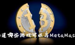 探索MetaMask：你知道哪些游