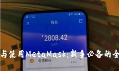 如何安装与使用MetaMask：新