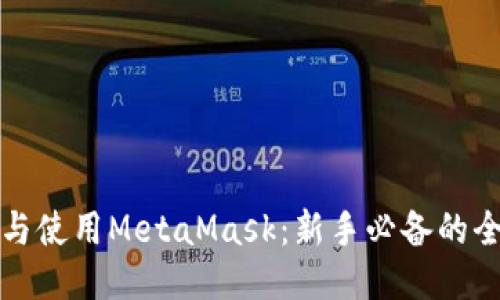 如何安装与使用MetaMask：新手必备的全方位指南