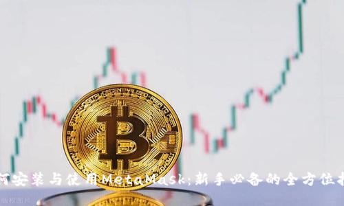 如何安装与使用MetaMask：新手必备的全方位指南