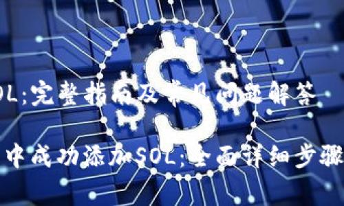 小狐钱包添加SOL：完整指南及常见问题解答

如何在小狐钱包中成功添加SOL：全面详细步骤与常见问题解答