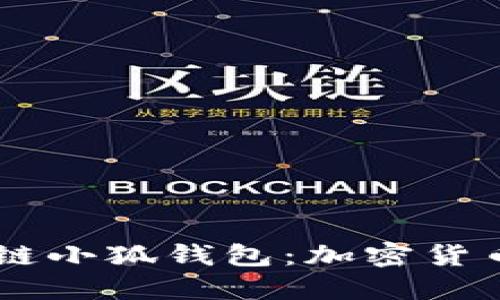 中本聪币Core公链小狐钱包：加密货币时代的全新选择