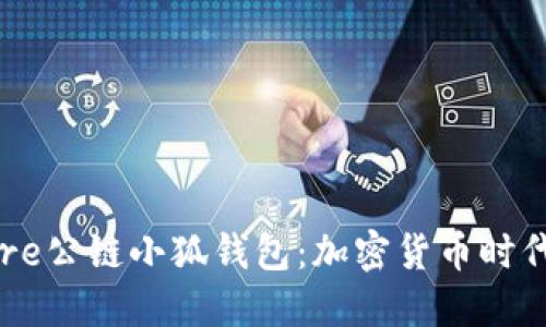 中本聪币Core公链小狐钱包：加密货币时代的全新选择