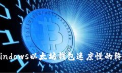 解决Windows以太坊钱包速度