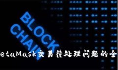 解决MetaMask交易待处理问题
