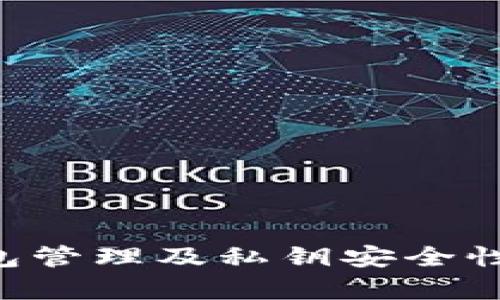 全面解析比特币钱包管理及私钥安全性：如何保护您的资产