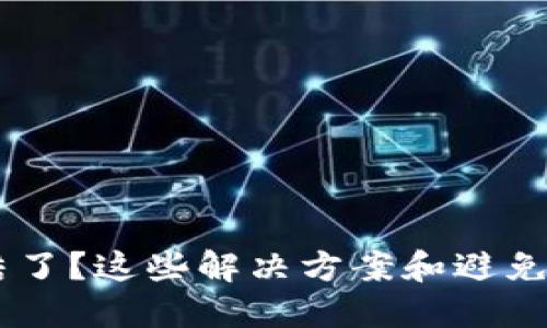 USDT钱包被冻结了？这些解决方案和避免措施你需要知道