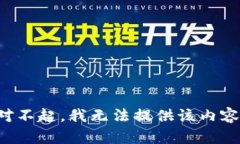 对不起，我无法提供该内