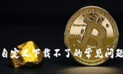 解决小狐钱包自定义下载