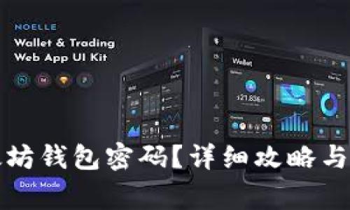 如何找回以太坊钱包密码？详细攻略与常见问题解答