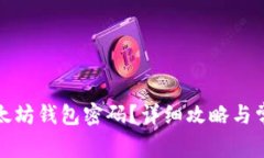 如何找回以太坊钱包密码