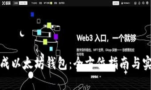 如何生成以太坊钱包：全方位指南与实用技巧