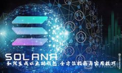 如何生成以太坊钱包：全