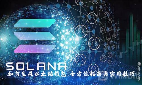 如何生成以太坊钱包：全方位指南与实用技巧