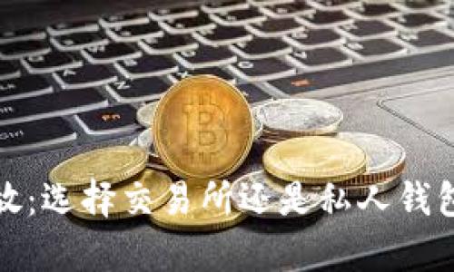 : 比特币存放：选择交易所还是私人钱包的全面指南