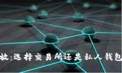 : 比特币存放：选择交易所