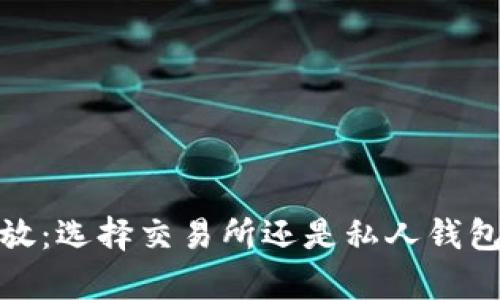 : 比特币存放：选择交易所还是私人钱包的全面指南