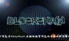 TP钱包与MetaMask：区块链数
