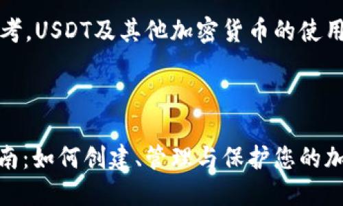 注意：以下内容仅供参考，USDT及其他加密货币的使用风险需用户自行承担。



USDT钱包地址详细指南：如何创建、管理与保护您的加密资产
