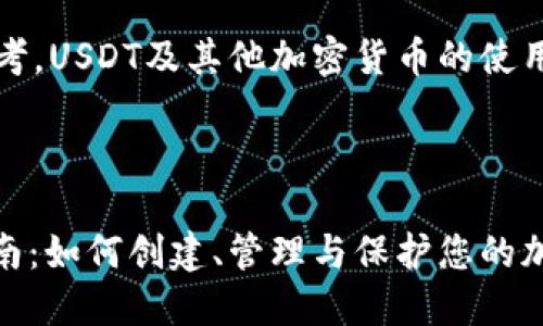 注意：以下内容仅供参考，USDT及其他加密货币的使用风险需用户自行承担。



USDT钱包地址详细指南：如何创建、管理与保护您的加密资产
