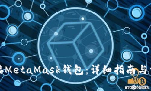 如何顺利连接MetaMask钱包：详细指南与常见问题解答