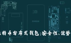 深入了解比特币分布式钱