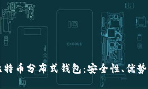 深入了解比特币分布式钱包：安全性、优势与使用指南