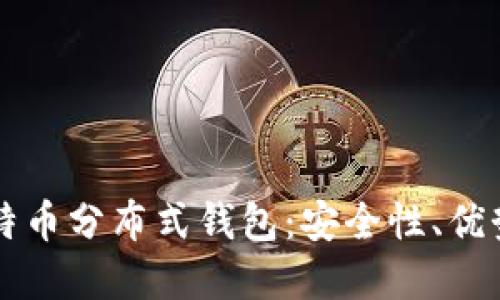 深入了解比特币分布式钱包：安全性、优势与使用指南
