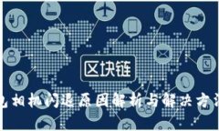 小狐钱包相机闪退原因解