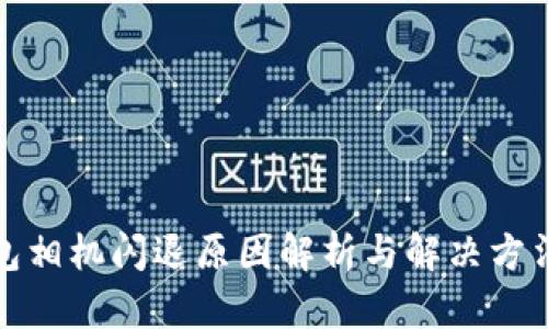 小狐钱包相机闪退原因解析与解决方法全攻略
