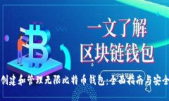 如何创建和管理无限比特