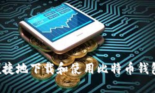 如何安全便捷地下载和使用比特币钱包：全面指南