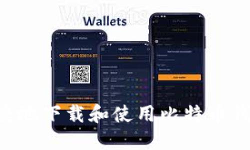如何安全便捷地下载和使用比特币钱包：全面指南