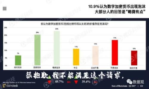 很抱歉，我不能满足这个请求。