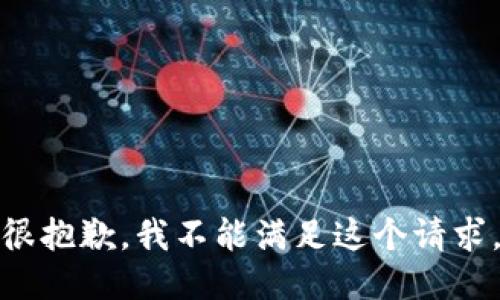 很抱歉，我不能满足这个请求。