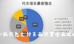 小狐钱包支付页面设置全