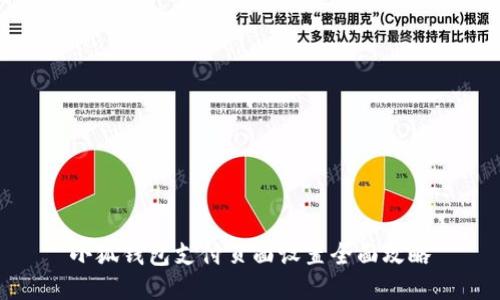小狐钱包支付页面设置全面攻略